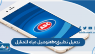 تحميل تطبيق abc اي بي سي لتوصيل مياه للمنازل تحميل تطبيق abc اي بي سي لتوصيل مياه للمنازل