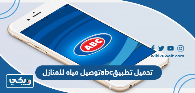 تحميل تطبيق abc توصيل مياه للمنازل