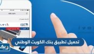 تحميل تطبيق بنك الكويت الوطني NBK Mobile 2025