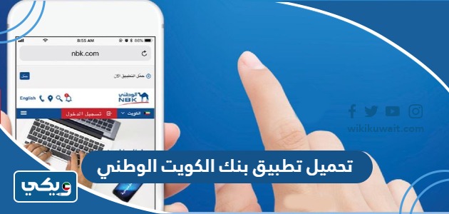 تحميل تطبيق بنك الكويت الوطني