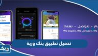تحميل تطبيق بنك وربة الكويت Warba bank Mobile تحميل تطبيق بنك وربة الكويت Warba bank Mobile