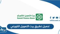 تحميل تطبيق بيت التمويل الكويتي KFH Online