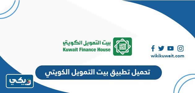 تحميل تطبيق بيت التمويل الكويتي