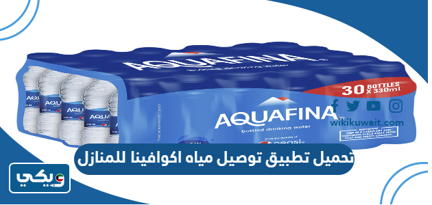 تحميل تطبيق توصيل مياه اكوافينا للمنازل