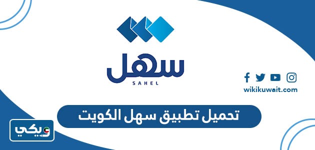 تحميل تطبيق سهل الكويت