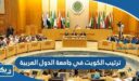 ترتيب دولة الكويت في جامعة الدول العربية
