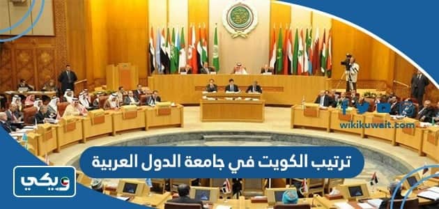 ترتيب دولة الكويت في جامعة الدول العربية