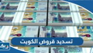 خدمات تسديد قروض الكويت