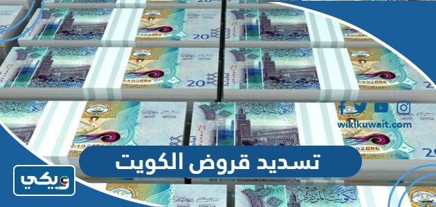 تسديد قروض الكويت