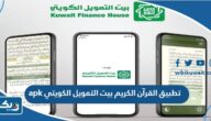 تحميل تطبيق القرآن الكريم بيت التمويل الكويتي apk
