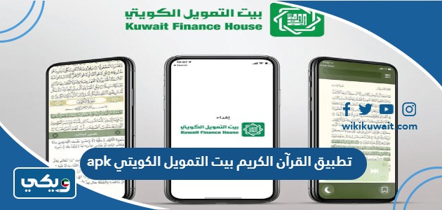 تطبيق القرآن الكريم بيت التمويل الكويتي apk