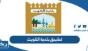 تطبيق بلدية الكويت