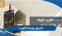 تحميل تطبيق بورصة الكويت للآيفون والأندرويد