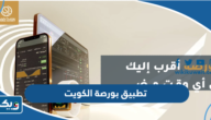 تحميل تطبيق بورصة الكويت للآيفون والأندرويد تحميل تطبيق بورصة الكويت للآيفون والأندرويد