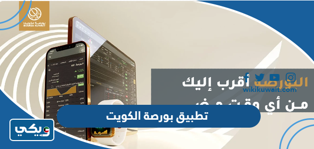تطبيق بورصة الكويت