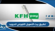 تحميل تطبيق بيت التمويل الكويتي اندرويد 2025