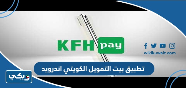 تطبيق بيت التمويل الكويتي اندرويد