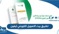 تحميل تطبيق بيت التمويل الكويتي ايفون 2025