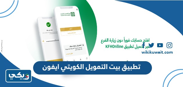 تطبيق بيت التمويل الكويتي ايفون