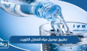 تطبيق توصيل مياه للمنازل الكويت