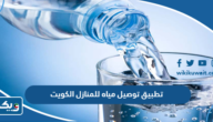 افضل تطبيق توصيل مياه للمنازل الكويت 2025 افضل تطبيق توصيل مياه للمنازل الكويت 2025