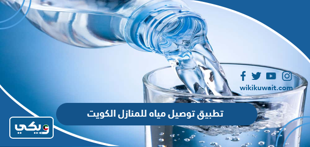 تطبيق توصيل مياه للمنازل الكويت
