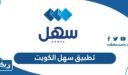 ما هو تطبيق سهل للخدمات الالكترونية في الكويت