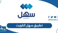 ما هو تطبيق سهل للخدمات الالكترونية في الكويت ما هو تطبيق سهل للخدمات الالكترونية في الكويت