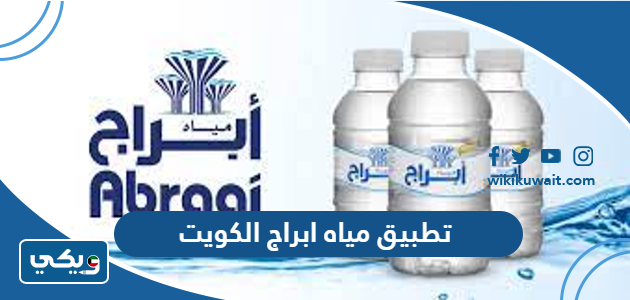 تطبيق مياه ابراج الكويت