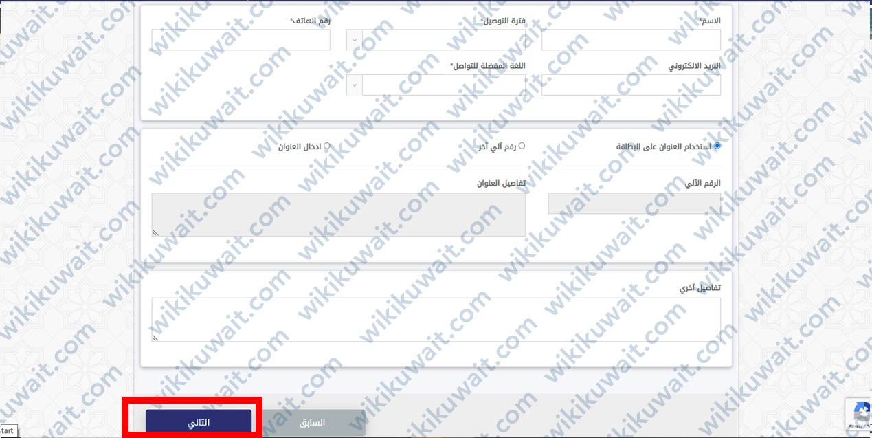 تعبئة معلومات توصيل المدنية