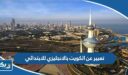 موضوع تعبير عن الكويت بالانجليزي للابتدائي