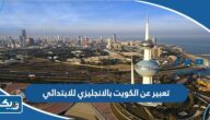 موضوع تعبير عن الكويت بالانجليزي للابتدائي