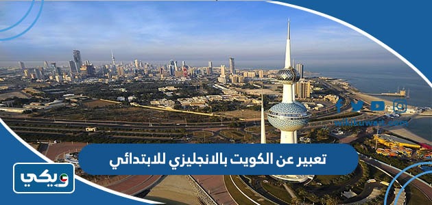 موضوع تعبير عن الكويت بالانجليزي للابتدائي