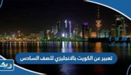 موضوع تعبير عن الكويت بالانجليزي للصف السادس