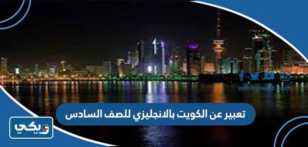 تعبير عن الكويت بالانجليزي للصف السادس