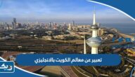 موضوع تعبير عن معالم الكويت بالانجليزي موضوع تعبير عن معالم الكويت بالانجليزي