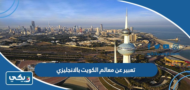 تعبير عن معالم الكويت بالانجليزي