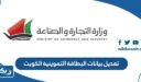 تعديل بيانات البطاقة التموينية الكويت