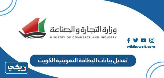 تعديل بيانات البطاقة التموينية الكويت