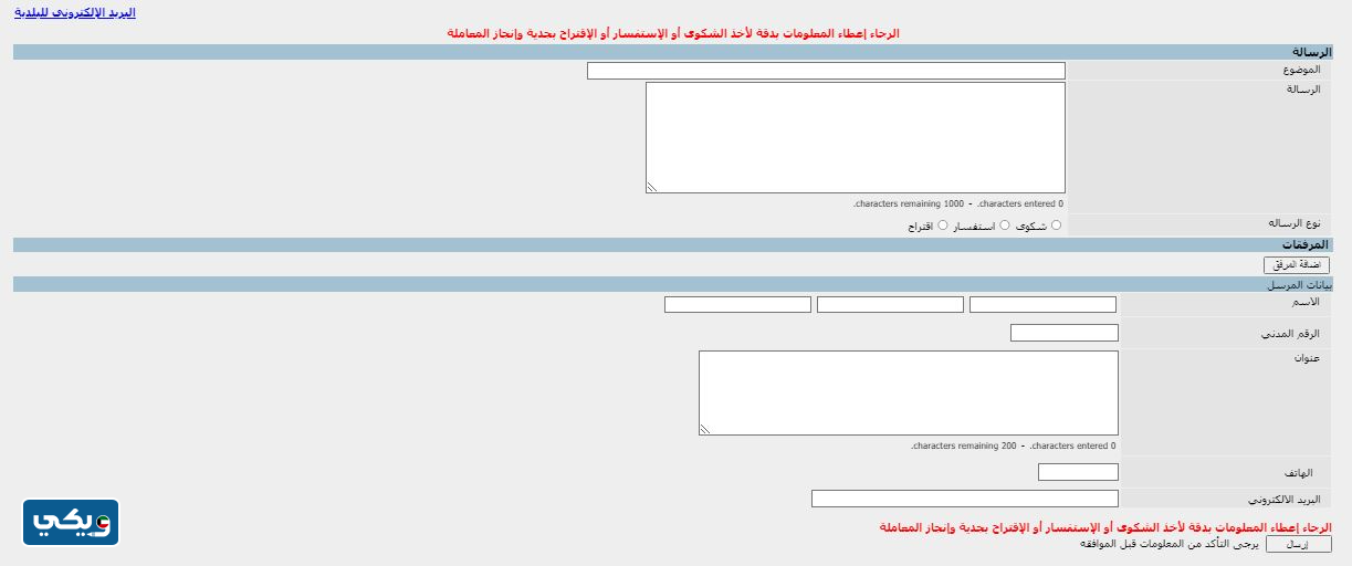 خطوات تقديم شكوى لرئيس بلدية الكويت