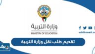 طريقة تقديم طلب نقل داخلي وخارجي وزارة التربية الكويت طريقة تقديم طلب نقل داخلي وخارجي وزارة التربية الكويت