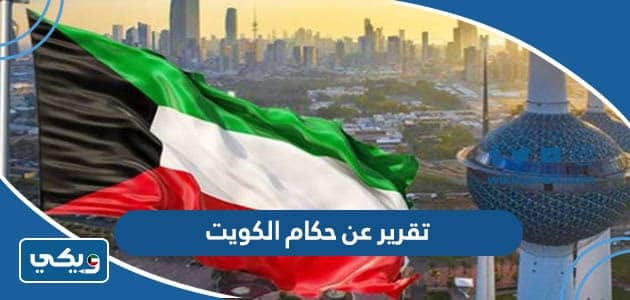 تقرير عن حكام دولة الكويت