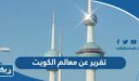 تقرير عن معالم الكويت بالعربي والانجليزي