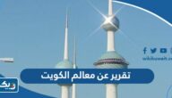 تقرير عن معالم الكويت بالعربي والانجليزي تقرير عن معالم الكويت بالعربي والانجليزي