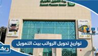 متى تواريخ تحويل الرواتب بيت التمويل الكويتي 2025