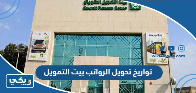 تواريخ تحويل الرواتب بيت التمويل