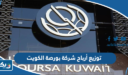 متى توزيع أرباح شركة بورصة الكويت 2022