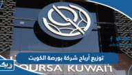 متى توزيع أرباح شركة بورصة الكويت 2022 متى توزيع أرباح شركة بورصة الكويت 2022