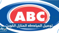 رقم توصيل مياه abc اي بي سي للمنازل الكويت رقم توصيل مياه abc اي بي سي للمنازل الكويت