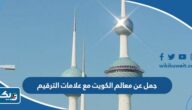جمل عن معالم الكويت مع علامات الترقيم جمل عن معالم الكويت مع علامات الترقيم